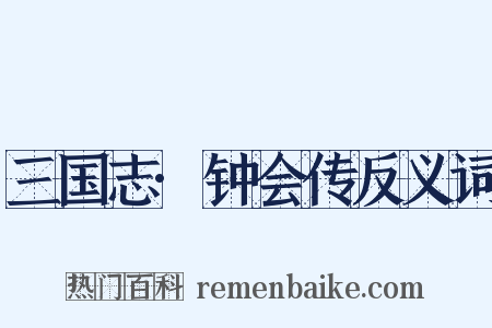三国志·钟会传反义词是什么意思的图片